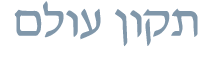Tikkun Olam